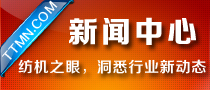 新聞中心-紡機(jī)之眼，洞悉行業(yè)新動態(tài)