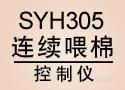  SYH305連續(xù)喂棉控制儀