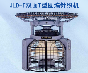 JLD-T雙面T型圓編針織機