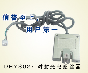 DHYS027 對射光電感絲器