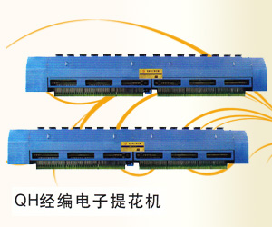 奇匯經(jīng)編電子提花機