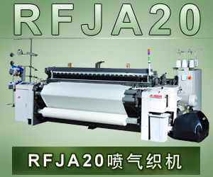 RFJA20噴氣織機(jī)