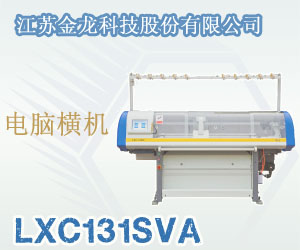 電腦橫機(jī)LXC131SVA