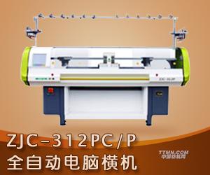 ZJC-312PC/P全自動(dòng)電腦橫機(jī) 