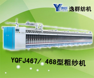 YQFJ467/ 468型粗紗機(jī)