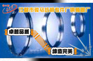 江蘇省江都市駿馬紡機專件廠鋼領(lǐng)圈廠