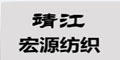 靖江市宏源紡織機械有限公司